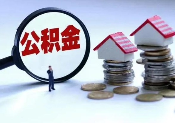 清徐公积金日常消费怎么提取（公积金住房消费提取条件）