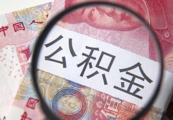 清徐公积金不用离职证明提取出来（提取住房公积金没有离职证明）