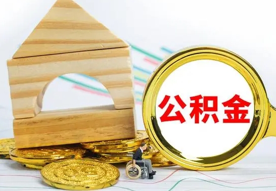 清徐怎样才知道公积金帐户已封存（住房公积金怎么知道封存了多久）